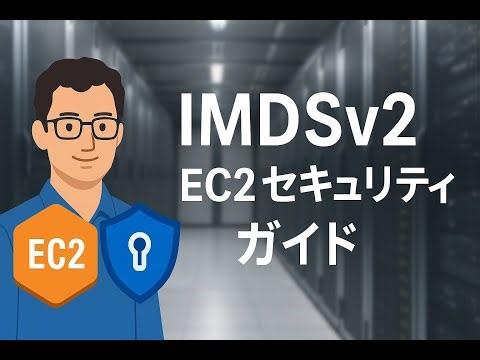 IMDSv2 EC2セキュリティガイド
