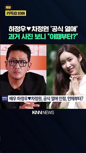 Ha Jung-woo and Cha Jung-won Confirm Their Relationship: "Long-Term Relationship?" Photos Reveale...