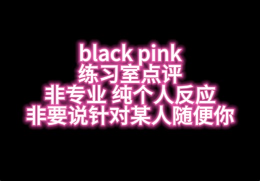 reaction 当舞蹈老师看black pink练习室