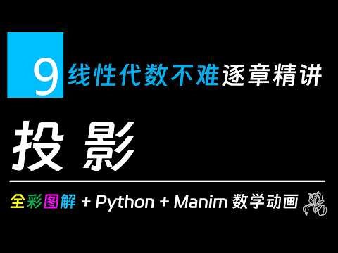 Chapter 9 投影 | 线性代数不难：逐章精讲