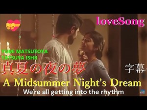 💝Love Song🎶A Midsummer Night's Dream/Yumi Matsutoya, Tatsuya Ishii✨Japan. English subtitles