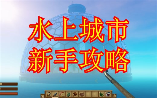 RAFT 第十期—— 水上城市全流程攻略