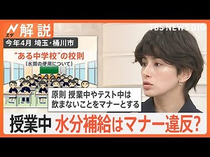 授業中の水分補給はマナー違反？中学校の校則が物議、職業別 調べてみた 水分補給のタイミングは？【Nスタ解説】｜TBS NEWS DIG