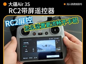 大疆RC2带屏遥控器反应慢，卡顿怎么办，如何设置让RC2屏控流畅不卡顿#大疆rc2 #大疆rc2带屏遥控器 #遥控器卡顿 #无人机遥控器