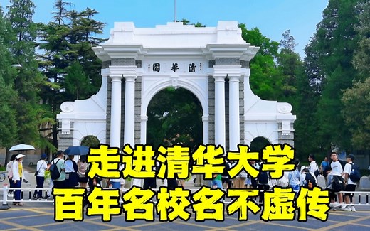 走进清华大学，校园里的真实环境让人惊叹，不愧为中国顶级学府！