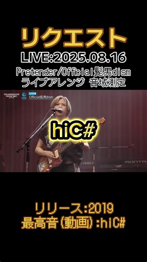 Pretender音域測定 - Official髭男dismのライブアレンジ