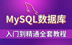 【MySQL数据库基础】MySQL数据库零基础入门到精通全套教程_Mysql基础_最常用的数据库_数据库必学知识_MySQL数据库实战应用