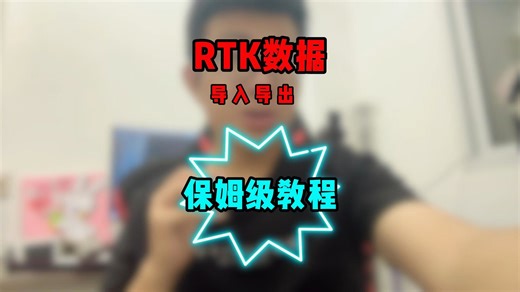 RTK数据导入导出，CAD图纸导入RTK，新手小白保姆级教程。