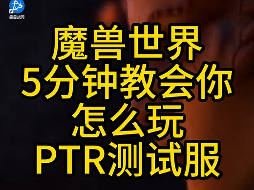 手把手教你进魔兽世界测试服