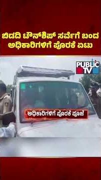 ಬಿಡದಿ ಟೌನ್‌ಶಿಪ್ ಸರ್ವೆಗೆ ಬಂದ ಅಧಿಕಾರಿಗಳಿಗೆ ಪೊರಕೆ ಏಟು..! | Mandalahalli | Bidadi Township Project
