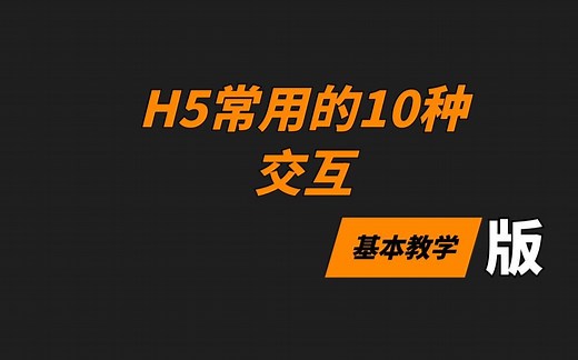【H5教学课程】H5的10种交互讲解