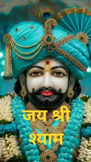 Jai Shree Shyam | हारे का सहारा श्याम 💛 | Dena Ho To Dijiye | Shyam Baba