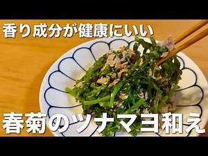 簡単、美味しい、健康にいい！春菊のツナマヨ和え