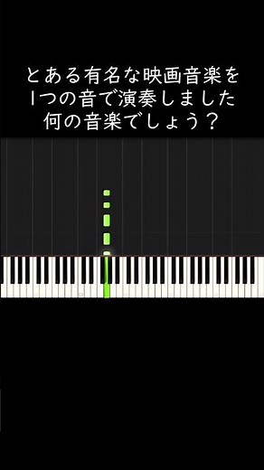 とある有名な映画音楽を1つの音で演奏しました。何の音楽でしょう？ #shorts