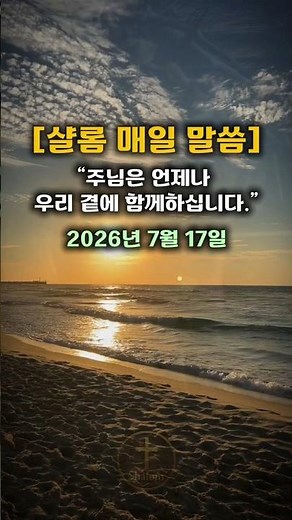 [오늘의 말씀] 7월 17일 : 두려워하지 말라 (이사야 41장 10절)