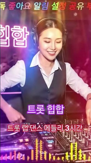 2026[댄스 트롯 메들리]댄스 트로트 히트곡 논스톱 연속듣기 | 남녀보컬 교차 케이트롯 EDM 트로트 힙합 믹스 신곡 최신곡 노래모음#트로트#트로트메들리#힙합#신곡#고속도로메들리