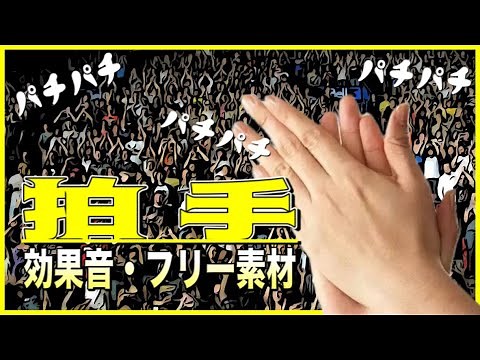 拍手の効果音（パチパチ）いろんなパターンのフリー素材