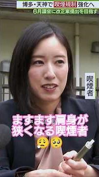 Fukuoka City further strengthens smoking regulations #shorts