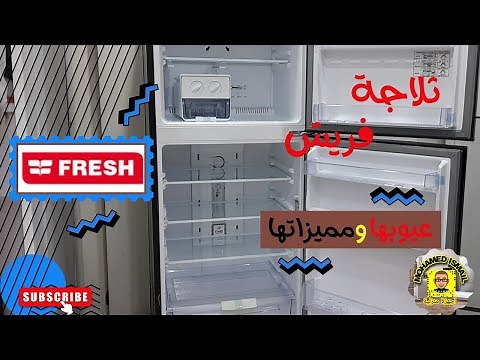 #_عيوب ومميزات ثلاجة فريش ‪@Fresh_eg‬