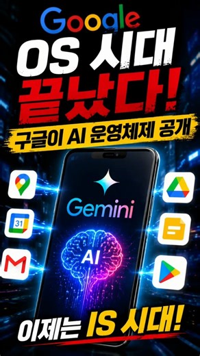 “OS 시대 끝났다…구글이 AI 운영체제 공개”
