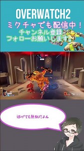 逃げても無駄だよん [#オーバーウォッチ2 ] 2025/12/04 #shorts