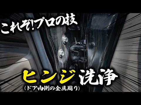 【車のヒンジ洗浄】【洗車のプロはこう洗う！】徹底解説。