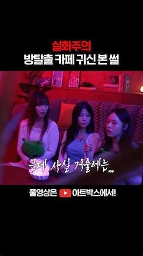 [실화주의] 방탈출 카페 귀신 본 썰 #shorts