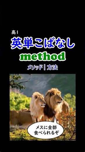 #method #英単こばなし #高1