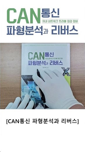 CAN통신 파형분석과 리버스