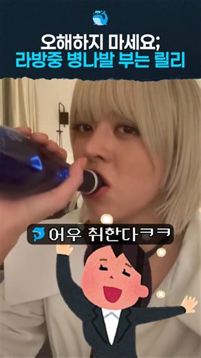 라방중 병나발 부는 릴리😚