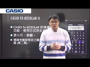 【計算機教學】CASIO最強國考計算機 fx-82SOLAR II 究竟與前一代有什麼差異？｜大碩研究所｜TKB購課網