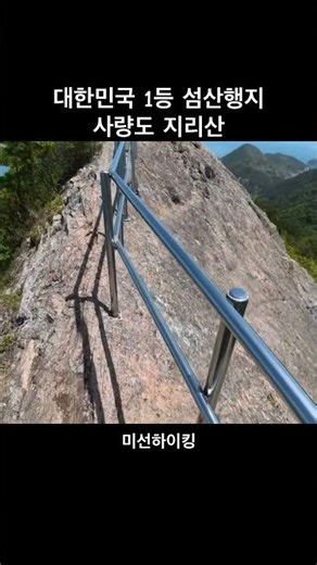 #사량도 #지리산 #지리망산 #등산 #섬산행 #섬 #통영 #미선하이킹