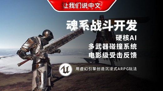 UE5全流程魂系战斗开发实战：硬核AI+多武器碰撞系统+电影级受击反馈丨掌握实时战斗机制、技能系统和敌人AI设计，用虚幻引擎创造沉浸式ARPG玩法