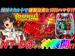 【PFガンダムUC 再来】絶望の1000ハマりから反撃のNT-D赤降臨！爆睡オカルトで最期の最後に奇跡起きたw【パチンコ実践】【オカパチ】