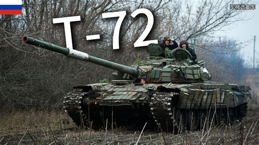 T-72主战坦克：冷战后期苏联坦克的最佳代表作