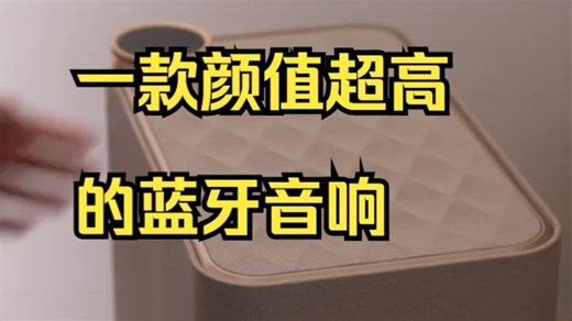 拥有一台高颜值+好音质音箱的幸福感，720°沉浸式听歌享受！