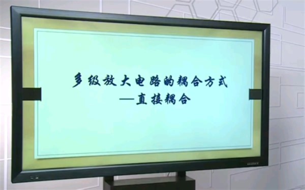 第四十三讲-直接耦合-讲解