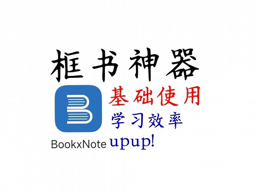 [bookxnote]非常好框书，使我的学习效率提高--bookxnote基础使用教程，10分钟上手（配合百度网盘，mt管理器使用）