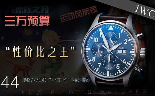 【万国】三万预算运动表“性价比之王”——飞行员“小王子”IW377714