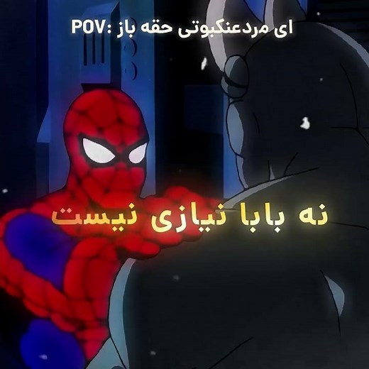 مرد عنکبوتی! گرفتمت 😳 #انیمیشن #کارتون #مردعنکبوتی