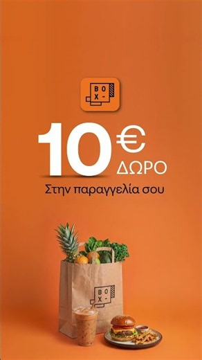 BOX | 🎁10€ στην 1η παραγγελία!