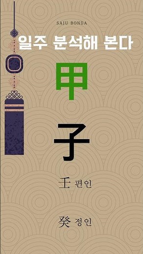 갑자일주 분석🤔 본질의 탐구심!
