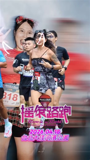 #全球最大搖滾路跑 “早鳥優惠“ 報名中！請把握！ 2026.04.18 (六) 台北大佳河濱公園 🔥 Tag 你的好朋友：「我們的舞台來了！」 Let’s run this party! Event Date: April 18, 2026 #RnRTaipei #RockYourRun #BeYourself #揪團跑起來 | Rock 'n' Roll Running Series Taipei