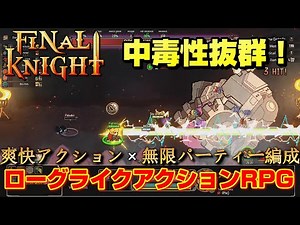 [FINAL KNIGHT] Extremely addictive! Exhilarating action x infinite party organization in this fun...