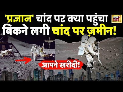 Chandrayaan 3 : चांद पर खरीदनी है ज़मीन? जानें क्या है कीमत, खरीदने का प्रोसेस| ISRO | Pragyan Rover