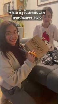 ของขวัญวันเกิดชิ้นแรกจากน้องสาวคนเล็ก 2569