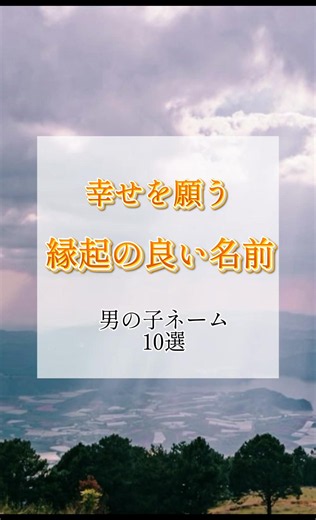 幸せを願う縁起の良い名前 男の子ネーム10選 #命名 #名付け #赤ちゃん名前 #男の子名前