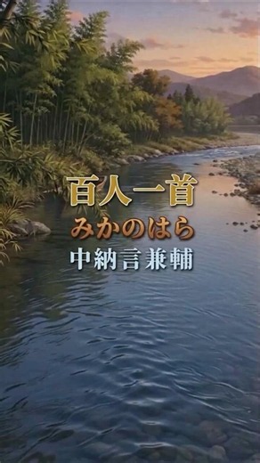 百人一首 27番歌 中納言兼輔 #百人一首 #古典文学 #日本文学