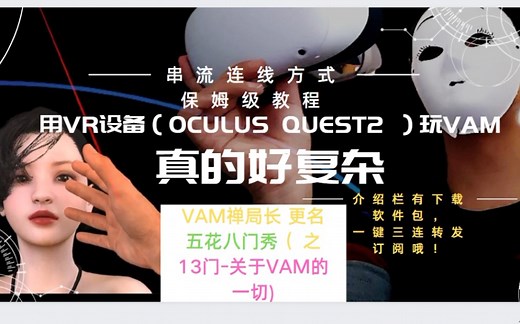 VAM教程 ，请问禅局长怎么用oculus quest2 vr眼镜玩vam游戏呀 这种串流连线连接电脑真的好复杂！保姆级教程送上(视频下方有软件包免费下载)