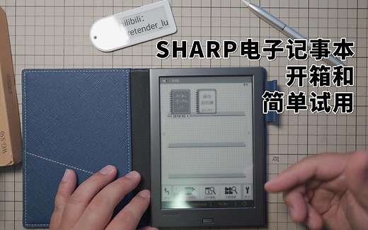 [EINK动手玩]SHARP电子记事本开箱 简单试用